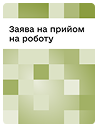 Заява на прийом