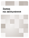 Заява на звільнення